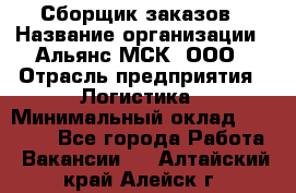 Сборщик заказов › Название организации ­ Альянс-МСК, ООО › Отрасль предприятия ­ Логистика › Минимальный оклад ­ 25 000 - Все города Работа » Вакансии   . Алтайский край,Алейск г.